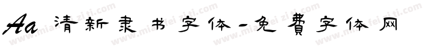 Aa 清新隶书字体字体转换